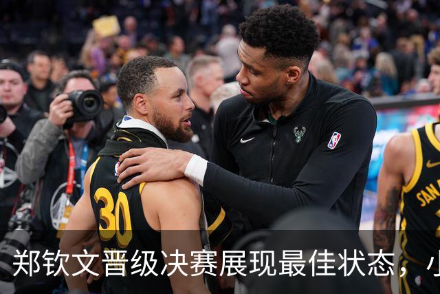 郑钦文晋级决赛展现最佳状态，小米辣：将全力以赴准备